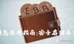 360比特币钱包使用指南：