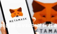 如何通过TP钱包购买USDT：