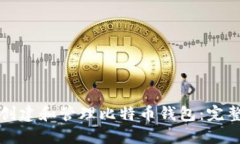 如何创建和管理比特币钱