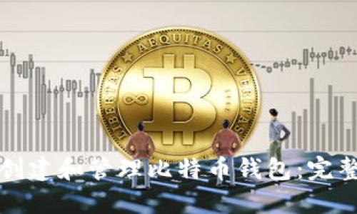 如何创建和管理比特币钱包：完整指南