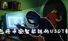 如何通过TP钱包将币安智能
