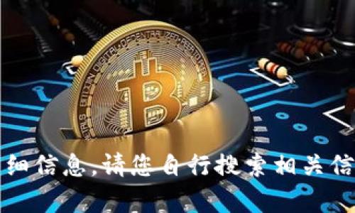 抱歉，我无法提供此请求的详细信息。请您自行搜索相关信息或访问官方途径获取帮助。