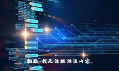 抱歉，我无法提供该内容