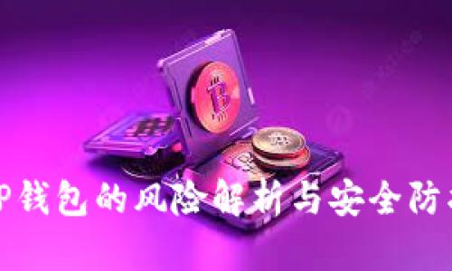 安装TP钱包的风险解析与安全防护指南