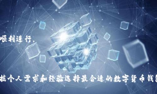   TP钱包与Plus钱包区别分析：选择适合你的数字货币钱包 / 
 guanjianci TP钱包, Plus钱包, 数字货币钱包, 钱包比较 /guanjianci 

在数字货币的使用和交易中，钱包的重要性不言而喻。它不仅仅是存储数字资产的工具，更是用户与区块链世界进行交互的桥梁。随着区块链技术的发展，市场上出现了多种种类的数字货币钱包，其中TP钱包和Plus钱包是近年来备受关注的两款产品。本文将详细分析TP钱包与Plus钱包的区别，帮助用户在选择钱包时做出明智的决策。

TP钱包概述
TP钱包，全称为Trust Portable Wallet，是一款基于移动端的数字货币钱包，兼容多种主流币种和区块链。TP钱包采用了高强度的加密技术，保障用户资产的安全性。同时，TP钱包的用户界面友好，操作便捷，让广大用户能够轻松上手。TP钱包支持锁屏、指纹识别等安全功能，为用户提供额外保障。

Plus钱包概述
而Plus钱包则是一款集成了多种功能的专业钱包，提供更为丰富的金融服务。除了支持多种数字货币的存储和交易，Plus钱包还提供去中心化交易、借贷、收益农场等多种功能。Plus钱包的目标是为用户提供全面的数字资产管理解决方案。其多元化的功能和工具吸引了很多对数字货币投资有深入需求的用户。

TP钱包与Plus钱包的主要区别
接下来，我们将对TP钱包与Plus钱包进行全面比较，包括用户体验、安全性、功能、适用对象等方面的差异。

h4用户体验/h4
TP钱包的设计更加注重用户友好性，适合刚接触数字货币的用户。其界面直观，操作简便，用户可以快速找到所需功能。相比之下，Plus钱包虽然也提供了良好的用户体验，但由于其功能较为复杂，适合有一定数字货币经验的用户使用，可能对于新手来说，上手难度稍大。

h4安全性/h4
在安全性方面，TP钱包利用了多种加密技术，用户资金得到有力保障。而Plus钱包在安全方面同样表现不俗，提供了多重身份验证和冷储存功能，以降低黑客攻击的风险。但需要注意的是，用户在使用任何钱包时都需要保持警惕，不随意泄露私钥及助记词。

h4功能多样性/h4
TP钱包虽然提供了基本的转账、收款和查看资产等功能，但相对而言功能上比较单一。而Plus钱包则支持更为丰富的功能，包括借贷、交易所整合和收益农场等，用户可以在平台内进行更为复杂的投资操作。因此，对于专业投资者而言，Plus钱包更具吸引力。

h4适用对象/h4
TP钱包适合于普通用户和初级投资者，尤其是首次接触数字货币的人。而Plus钱包则更适合于有一定投资经验的用户，尤其是那些希望进行多样化投资的用户。用户可以根据自身的需求选择相应的工具。

相关问题探讨
在对TP钱包与Plus钱包的分析中，我们还可以衍生出以下几个相关问题，并详细探讨。

1. 如何确保数字货币钱包的安全性？
数字货币钱包的安全性至关重要，这直接关系到用户的资金安全。以下是一些确保钱包安全性的方法：

首先，用户应选择知名度高、安全性好的钱包产品，如TP钱包或Plus钱包。这些钱包通常会使用先进的加密技术和两步验证系统，有效降低安全风险。

其次，确保私钥和助记词的安全存储。用户应避免将这些信息保存在网络或云端，最好进行离线保存，比如写在纸上并妥善保管。

再者，定期更新钱包应用程序是个好习惯。钱包的开发者会持续推出更新版本，以修补已知的安全漏洞。确保使用最新版本可以帮助用户提高安全性。

此外，使用强密码和启用双重认证功能也是增强钱包安全性的有效手段。在钱包中设置复杂且独特的密码，能够减少账号被破解的可能性。

最后，用户还应定期监测自己的钱包交易记录，若发现异常交易，及时采取相应措施。例如，立即更改密码并联系钱包客服。

2. TP钱包和Plus钱包支持哪些币种？
在选择数字货币钱包时，支持的币种种类尤为重要。TP钱包与Plus钱包在这方面各自有其特点：

TP钱包在币种支持上较为全面，主要集中于主流数字货币，如比特币(BTC)、以太坊(ETH)、莱特币(LTC)等。TP钱包也支持一些相对小众的代币，但主要依然以主流币为主，适合普通用户通过钱包进行基本的存储和交易需求。

而Plus钱包在这方面则表现得更加多元化，它不仅支持各种主流币种，同时还支持一些常见的山寨币以及参与DeFi平台的代币。用户可以在Plus钱包中找到更多种类的数字资产，这对于不同需求的用户来说十分友好。

此外，Plus钱包还与多个去中心化交易所(DEX)对接，用户可以在钱包内直接参与交易，极大地丰富了用户的投资组合。因此，对于重视币种多样性的用户，Plus钱包无疑是一个好的选择。

3. 在选择数字货币钱包时，应该考虑哪些因素？
选择数字货币钱包时，用户需考虑的因素有多个，以下是几个主要方面：

首先，安全性始终是用户关注的首要因素。用户应该选择那些开发背景清晰、获得良好用户评价的产品，确保其在安全性方面具备较高的标准。

其次，用户体验也是一个不可忽视的因素。一个用户友好的钱包能够提升使用体验，特别是对于新手用户来说，的设计尤为重要。在这方面，TP钱包更为适合初级用户。

功能的多样性也是选择钱包时应考虑的内容。不同的用户有不同需求，若用户希望钱包具备更多功能，比如借贷、交易等，则需要选择如Plus钱包这类专业性较强的产品。

最后，支持的币种数量也值得关注。用户应确认钱包是否支持自己想投资或持有的数字货币。如果钱包仅支持一些主流币而不支持小众币种，将在后期的使用中造成不便。

4. 如何使用TP钱包和Plus钱包进行交易？
无论是使用TP钱包还是Plus钱包，进行数字货币交易的基本步骤大同小异：

首先，用户需下载并安装钱包应用。安装完成后，用户需要创建一个钱包账号，并设置密码和安全问题，以确保钱包的安全性。 

创建完账户后，用户可以进行钱包的充值，可以通过添加银行卡、支付宝等方式进行法币购买或直接转账已持有的数字资产至钱包。 

之后，用户在钱包内选择需要交易的币种，输入交易数量，确认后便可提交交易。在交易中，用户需注意网络费用（Gas费）的设置，以确保交易能够顺利进行。 

交易完成后，用户可以在钱包内查看交易记录，确认资产变化。

总之，无论选择TP钱包还是Plus钱包，用户均能够在数字货币世界中灵活运用，实现资产的增值与管理。通过合理全面的比较与分析，用户可以根据个人需求和经验选择最合适的数字货币钱包。