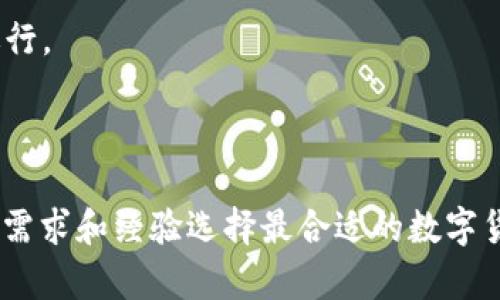   TP钱包与Plus钱包区别分析：选择适合你的数字货币钱包 / 
 guanjianci TP钱包, Plus钱包, 数字货币钱包, 钱包比较 /guanjianci 

在数字货币的使用和交易中，钱包的重要性不言而喻。它不仅仅是存储数字资产的工具，更是用户与区块链世界进行交互的桥梁。随着区块链技术的发展，市场上出现了多种种类的数字货币钱包，其中TP钱包和Plus钱包是近年来备受关注的两款产品。本文将详细分析TP钱包与Plus钱包的区别，帮助用户在选择钱包时做出明智的决策。

TP钱包概述
TP钱包，全称为Trust Portable Wallet，是一款基于移动端的数字货币钱包，兼容多种主流币种和区块链。TP钱包采用了高强度的加密技术，保障用户资产的安全性。同时，TP钱包的用户界面友好，操作便捷，让广大用户能够轻松上手。TP钱包支持锁屏、指纹识别等安全功能，为用户提供额外保障。

Plus钱包概述
而Plus钱包则是一款集成了多种功能的专业钱包，提供更为丰富的金融服务。除了支持多种数字货币的存储和交易，Plus钱包还提供去中心化交易、借贷、收益农场等多种功能。Plus钱包的目标是为用户提供全面的数字资产管理解决方案。其多元化的功能和工具吸引了很多对数字货币投资有深入需求的用户。

TP钱包与Plus钱包的主要区别
接下来，我们将对TP钱包与Plus钱包进行全面比较，包括用户体验、安全性、功能、适用对象等方面的差异。

h4用户体验/h4
TP钱包的设计更加注重用户友好性，适合刚接触数字货币的用户。其界面直观，操作简便，用户可以快速找到所需功能。相比之下，Plus钱包虽然也提供了良好的用户体验，但由于其功能较为复杂，适合有一定数字货币经验的用户使用，可能对于新手来说，上手难度稍大。

h4安全性/h4
在安全性方面，TP钱包利用了多种加密技术，用户资金得到有力保障。而Plus钱包在安全方面同样表现不俗，提供了多重身份验证和冷储存功能，以降低黑客攻击的风险。但需要注意的是，用户在使用任何钱包时都需要保持警惕，不随意泄露私钥及助记词。

h4功能多样性/h4
TP钱包虽然提供了基本的转账、收款和查看资产等功能，但相对而言功能上比较单一。而Plus钱包则支持更为丰富的功能，包括借贷、交易所整合和收益农场等，用户可以在平台内进行更为复杂的投资操作。因此，对于专业投资者而言，Plus钱包更具吸引力。

h4适用对象/h4
TP钱包适合于普通用户和初级投资者，尤其是首次接触数字货币的人。而Plus钱包则更适合于有一定投资经验的用户，尤其是那些希望进行多样化投资的用户。用户可以根据自身的需求选择相应的工具。

相关问题探讨
在对TP钱包与Plus钱包的分析中，我们还可以衍生出以下几个相关问题，并详细探讨。

1. 如何确保数字货币钱包的安全性？
数字货币钱包的安全性至关重要，这直接关系到用户的资金安全。以下是一些确保钱包安全性的方法：

首先，用户应选择知名度高、安全性好的钱包产品，如TP钱包或Plus钱包。这些钱包通常会使用先进的加密技术和两步验证系统，有效降低安全风险。

其次，确保私钥和助记词的安全存储。用户应避免将这些信息保存在网络或云端，最好进行离线保存，比如写在纸上并妥善保管。

再者，定期更新钱包应用程序是个好习惯。钱包的开发者会持续推出更新版本，以修补已知的安全漏洞。确保使用最新版本可以帮助用户提高安全性。

此外，使用强密码和启用双重认证功能也是增强钱包安全性的有效手段。在钱包中设置复杂且独特的密码，能够减少账号被破解的可能性。

最后，用户还应定期监测自己的钱包交易记录，若发现异常交易，及时采取相应措施。例如，立即更改密码并联系钱包客服。

2. TP钱包和Plus钱包支持哪些币种？
在选择数字货币钱包时，支持的币种种类尤为重要。TP钱包与Plus钱包在这方面各自有其特点：

TP钱包在币种支持上较为全面，主要集中于主流数字货币，如比特币(BTC)、以太坊(ETH)、莱特币(LTC)等。TP钱包也支持一些相对小众的代币，但主要依然以主流币为主，适合普通用户通过钱包进行基本的存储和交易需求。

而Plus钱包在这方面则表现得更加多元化，它不仅支持各种主流币种，同时还支持一些常见的山寨币以及参与DeFi平台的代币。用户可以在Plus钱包中找到更多种类的数字资产，这对于不同需求的用户来说十分友好。

此外，Plus钱包还与多个去中心化交易所(DEX)对接，用户可以在钱包内直接参与交易，极大地丰富了用户的投资组合。因此，对于重视币种多样性的用户，Plus钱包无疑是一个好的选择。

3. 在选择数字货币钱包时，应该考虑哪些因素？
选择数字货币钱包时，用户需考虑的因素有多个，以下是几个主要方面：

首先，安全性始终是用户关注的首要因素。用户应该选择那些开发背景清晰、获得良好用户评价的产品，确保其在安全性方面具备较高的标准。

其次，用户体验也是一个不可忽视的因素。一个用户友好的钱包能够提升使用体验，特别是对于新手用户来说，的设计尤为重要。在这方面，TP钱包更为适合初级用户。

功能的多样性也是选择钱包时应考虑的内容。不同的用户有不同需求，若用户希望钱包具备更多功能，比如借贷、交易等，则需要选择如Plus钱包这类专业性较强的产品。

最后，支持的币种数量也值得关注。用户应确认钱包是否支持自己想投资或持有的数字货币。如果钱包仅支持一些主流币而不支持小众币种，将在后期的使用中造成不便。

4. 如何使用TP钱包和Plus钱包进行交易？
无论是使用TP钱包还是Plus钱包，进行数字货币交易的基本步骤大同小异：

首先，用户需下载并安装钱包应用。安装完成后，用户需要创建一个钱包账号，并设置密码和安全问题，以确保钱包的安全性。 

创建完账户后，用户可以进行钱包的充值，可以通过添加银行卡、支付宝等方式进行法币购买或直接转账已持有的数字资产至钱包。 

之后，用户在钱包内选择需要交易的币种，输入交易数量，确认后便可提交交易。在交易中，用户需注意网络费用（Gas费）的设置，以确保交易能够顺利进行。 

交易完成后，用户可以在钱包内查看交易记录，确认资产变化。

总之，无论选择TP钱包还是Plus钱包，用户均能够在数字货币世界中灵活运用，实现资产的增值与管理。通过合理全面的比较与分析，用户可以根据个人需求和经验选择最合适的数字货币钱包。