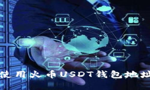 如何获取和使用火币USDT钱包地址的完整指南