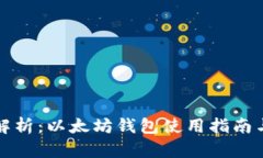 全面解析：以太坊钱包使