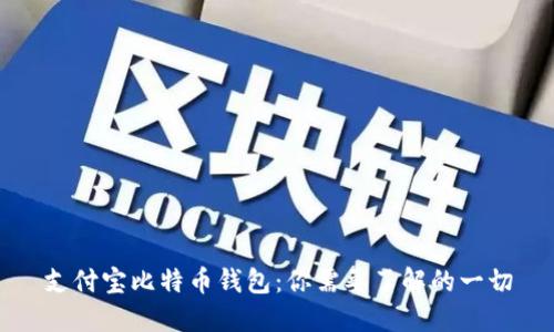 支付宝比特币钱包：你需要了解的一切