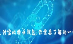 支付宝比特币钱包：你需