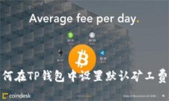 : 如何在TP钱包中设置默认