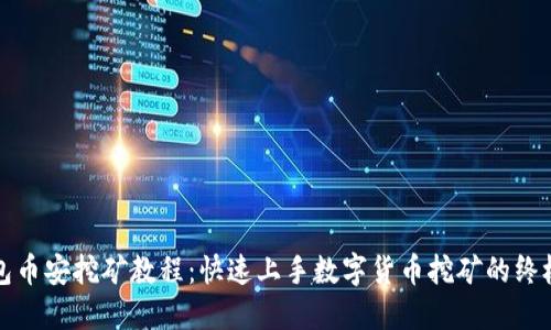 TP钱包币安挖矿教程：快速上手数字货币挖矿的终极指南