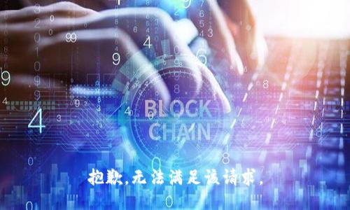 抱歉，无法满足该请求。