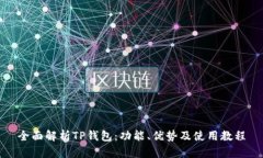 全面解析TP钱包：功能、优