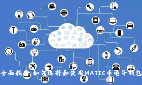 全面指南：如何选择和使用MATIC币电子钱包