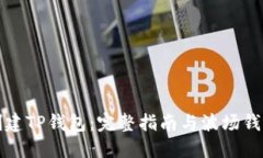 如何下载和创建TP钱包：完