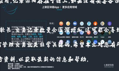    TP钱包如何删除转账记录：详细指南与常见问题解答  / 
 guanjianci  TP钱包, 转账记录, 钱包管理, 隐私保护  /guanjianci 

在数字货币的世界中，TP钱包作为一种流行的加密货币钱包，为用户提供存储和管理数字资产的功能。随着使用频率的增加，用户的交易记录也随之增多。然而，出于隐私保护的考虑，很多用户希望能够删除自己的转账记录。那么，如何在TP钱包中删除转账记录呢？本文将详细介绍这一过程，并解答一些常见的问题。

一、TP钱包的转账记录是什么？

转账记录是指用户在TP钱包中进行的所有交易的详细记录。每一笔转账都被记录下来，包括发送方、接收方、金额以及交易时间等信息。这些记录是帮助用户查看账户活动和管理资产的重要依据。同时，这些记录也存在一定的隐私风险，尤其是在多设备使用或共享设备的情况下，其他人可能会看到这些交易信息。

二、为何要删除转账记录？

删除转账记录的动机多种多样。首先，隐私保护是最主要的原因之一。用户希望防止其他人看到自己的交易历史，特别是在使用公共或共享设备时。其次，随着时间的推移，转账记录可能会变得庞大且不易管理，因此定期清理记录可以帮助用户更好地组织钱包。此外，某些用户可能希望在重新安装或更换设备时清理旧记录，以防止信息泄露或混淆。

三、TP钱包是否支持删除转账记录？

截至目前，TP钱包并未官方支持直接删除转账记录的功能。这是由于区块链技术的特点，所有的交易记录都是公开透明且不可篡改的。转账记录与区块链上的交易密切相关，任何尝试删除这类记录的操作可能会影响到钱包的正常使用。因此，用户在TP钱包中所进行的所有交易记录都是永久记录在区块链上的，无法在钱包内直接删除。

四、如何保护隐私？

虽然TP钱包不支持删除转账记录，但用户可以采取其他措施来保护隐私。以下是一些实用的方法：

1. **使用临时钱包**：在进行某些特定交易（如购买敏感物品）时，可以使用临时钱包进行转账，事后就再将资产转回主钱包。

2. **设置密码和生物识别**：确保TP钱包启用密码或指纹识别等安全措施，以防止未经授权的访问。

3. **避免在公共场合使用**：尽量避免在公共Wi-Fi或共享设备上使用钱包，以减少信息泄露的风险。

4. **定期更换地址**：如果钱包支持生成新地址，用户可以定期更换接收地址，从而将不同交易分散到多个地址中，降低被追踪的风险。

五、TP钱包转账记录的查看方法

TP钱包允许用户查看他们的转账记录。用户可以按照以下步骤进行操作：

1. 打开TP钱包应用，登录账户。

2. 进入钱包主界面，点击“交易历史”或“转账记录”选项。

3. 系统将显示用户的所有转账记录，包括每笔交易的详细信息。

用户可以通过这些信息来跟踪自己的交易活动，从而更好地管理自己的资产。

六、常见问题解答

h4问题一：TP钱包是否支持导出转账记录？/h4

目前，TP钱包不支持将转账记录导出成文件格式。用户只能在应用内查看自己的转账历史。因此，如果您希望保留某些重要的转账记录，可以采取手动截图保存的重要交易信息。这种方法虽然不够高效，但在某些情况下可能是唯一的选择。

h4问题二：转账记录对我的隐私有多大影响？/h4

转账记录的影响主要在于交易的透明性。在区块链上，所有的交易都是公开的，因此，任何人如果知道您的钱包地址，就可以追踪到您的交易记录。这可能会导致隐私泄露，因此在进行较大的交易或涉及敏感信息的交易时，建议使用额外的隐私保护措施。比如利用隐私币（如门罗币）进行交易，或者通过加密交换转账，从而减少可跟踪性。

h4问题三：如果我重装TP钱包，转账记录会丢失吗？/h4

重装TP钱包一般情况下不会导致转账记录丢失，但用户需要确保备份好自己的私钥和助记词。TP钱包的交易记录是存储在区块链上的，所以即使重装应用，记录依旧存在于链上。如果没有妥善备份您的钱包信息，重装后将无法找回资产。不过，这一点与转账记录的删除或清理无关，用户应提前做好备份。

h4问题四：TP钱包的转账记录可以查看多长时间的历史？/h4

TP钱包可以查看的转账记录的时间范围通常没有限制，用户能够查看自创建钱包以来的所有转账记录。但是，用户需要注意的是，如果钱包的使用时间较长，交易记录数量会逐渐增加，这可能会导致应用在浏览时稍微卡顿。因此，用户可以针对重要记录进行标注，方便未来快速查找；还可以选择清理一些不再需要的交易信息，以应用性能。

综上所述，虽然TP钱包不支持直接删除转账记录，但用户可以通过其他方式保护自己的隐私。对于希望清理记录的用户，了解隐私保护的方法，以及如何管理交易就是非常关键的。希望本文对您有所帮助，助您更好地使用TP钱包！

通过上述详细信息，用户可以清晰地了解TP钱包转账记录的处理方式以及如何保护自己的隐私。若您有更多问题或疑惑，请参考相关的社区讨论或官方资料，以获取最新的信息和帮助。
