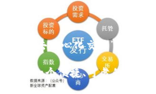   如何找到TP钱包的下载和使用方法？ / 
 guanjianci TP钱包, 钱包下载, TP钱包使用, 加密货币钱包 /guanjianci 

TP钱包简介
TP钱包（TokenPocket）是一款专为数字货币用户设计的加密资产管理工具。它不仅支持多种区块链资产的存储、交易和管理，还提供了丰富的功能，例如去中心化交易所（DEX）、非同质化代币（NFT）管理、DApp应用访问等。TP钱包旨在为用户提供安全、便捷的数字资产管理体验，用户可以通过简单的操作进行资产的管理。

如何下载TP钱包
为了开始使用TP钱包，首先需要下载并安装该应用。用户可以在官方网站或各大应用市场（如App Store、Google Play）搜索“TokenPocket”进行下载。在下载完成后，按照以下步骤进行安装：
1. 打开应用商店，搜索“TP钱包”或“TokenPocket”；
2. 点击“下载”并安装应用；
3. 安装完成后，打开应用，并根据提示进行注册或导入已有钱包。
在下载时，确保从官方渠道获取应用，以避免下载恶意软件或假冒应用。

TP钱包的使用教程
在成功下载并注册TP钱包后，用户可以开始进行数字资产的管理。以下是TP钱包的主要功能与使用方法：

h41. 创建新的钱包/h4
打开TP钱包应用，点击“创建钱包”，选择备份助记词，确保将助记词妥善保管。创建钱包后，用户将能够生成公钥和私钥，公钥用于接收资产，私钥则是保护用户资产安全的关键，务必保管好。

h42. 导入已有钱包/h4
如果用户已经有其他的加密钱包，可以通过“导入钱包”功能，使用私钥或助记词导入钱包。输入相关信息后，即可访问原钱包中的资产。

h43. 资产管理/h4
TP钱包支持多种类型的资产，用户可以通过“资产”功能查看当前持有的所有加密货币。用户可随时进行转账、提现等操作，具体步骤如下：
1. 在“资产”页面选择要转账的币种；
2. 输入接收方地址和转账金额；
3. 确认交易信息无误后，点击“发送”，等待交易确认。

h44. 访问去中心化应用（DApp）/h4
TP钱包提供了DApp浏览器，用户可以直接在钱包内访问各种去中心化应用。通过DApp浏览器，用户能够参与DeFi产品、游戏以及各类NFT市场。

TP钱包的安全性
安全性是加密钱包最重要的因素之一。TP钱包采用了多种安全措施来保护用户资产的安全，包括但不限于以下几点：
ul
    li私钥存储：用户的私钥仅在本地设备中保存，而不会上传至服务器，降低被攻击风险。/li
    li助记词备份：用户在创建钱包时需要备份助记词，确保在设备丢失或损坏的情况下能够恢复钱包。/li
    li多重签名：TP钱包支持多重签名技术，可在高价值资产交易时增加额外保护。/li
/ul

常见问题解答

h4问题一：TP钱包支持哪些区块链和代币？/h4
TP钱包支持多种主流区块链资产，包括但不限于Ethereum、Binance Smart Chain、Tron等多种公链。同时，用户还能够管理跨链资产，支持像USDT、BTC、ETH等多种流行的加密货币。此外，TP钱包还支持ERC20和BEP20等标准的代币，使其能够兼容各种去中心化金融产品。

h4问题二：TP钱包的手续费是多少？/h4
TP钱包的交易手续费通常由区块链网络决定，例如在以太坊上进行交易时，手续费归矿工所有，具体数额会根据网络拥堵情况有所变化。用户在进行转账时，可以手动设置交易费用以加快交易确认时间。同时，TP钱包内还建议用户选择合适的手续费，以确保交易顺利完成。

h4问题三：如何确保我的TP钱包安全？/h4
确保TP钱包安全的关键在于用户自身的操作习惯。以下几点建议可以帮助用户提高钱包安全性：
ul
    li保护助记词和私钥：切勿向他人透露助记词和私钥，一旦泄露，资产将面临风险。/li
    li启用生物识别或密码锁：在TP钱包中启用指纹解锁或设置密码，增加额外安全层。/li
    li定期更新软件：保持TP钱包应用程序更新到最新版本，及时修复可能的安全漏洞。/li
/ul

h4问题四：TP钱包如何参与DeFi项目？/h4
TP钱包为用户提供了接入DeFi项目的便利。用户只需在TP钱包中找到DApp浏览器，直接搜索所需的DeFi平台即可。以Uniswap为例，用户可以通过选择“去中心化交易”功能，直接在TP钱包中连接到Uniswap并进行兑换。用户可以根据需要提供流动性、参与挖矿等，通过简单的操作实现资产增值。

通过上述内容的介绍，我们对TP钱包有了全面的了解，从下载、使用到安全性等多个方面进行了探讨。对于想要进入加密货币领域的用户来说，TP钱包是一个便捷、可靠的选择。