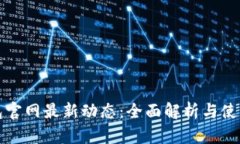 TP钱包官网最新动态：全面
