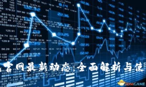 TP钱包官网最新动态：全面解析与使用指南