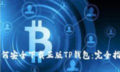 如何安全下载正版TP钱包：