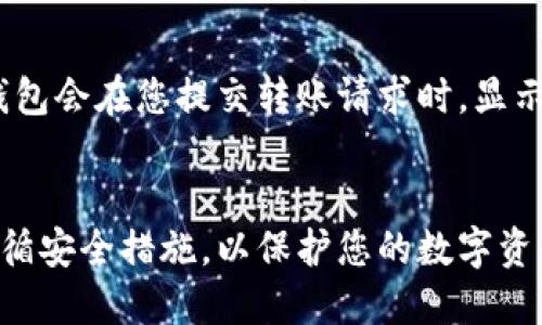    TP钱包如何安全快速地转账到OKEx交易所  / 
 guanjianci  TP钱包, OKEx, 加密货币转账, 钱包安全  /guanjianci 

引言
在数字货币快速发展的今天，越来越多的人选择使用各种加密货币交易平台，如OKEx，进行交易和投资。而TP钱包作为一种流行的虚拟货币钱包，为用户提供了方便的存储和管理加密资产的方式。本文将详细介绍如何安全、快速地将TP钱包中的资产转账到OKEx交易所，并提供相关的安全建议和步骤指导。

TP钱包简介
TP钱包是一种便捷的数字货币钱包，专为用户提供安全的加密货币存储和管理功能。它支持多种主流加密货币，可以让用户随时随地进行交易。TP钱包具有用户友好的界面和强大的安全性，让用户在管理虚拟资产的同时，能够享受到顺畅的使用体验。

OKEx交易所简介
OKEx是全球知名的数字资产交易平台之一，提供多种加密货币的交易服务，包括现货交易、杠杆交易、合约交易等。平台的用户遍布世界各地，交易量也名列前茅。用户可以通过OKEx进行方便的资产兑换和投资。了解如何将TP钱包的资产快速转入OKEx，无疑是每一个加密货币投资者必备的技能。

转账前的准备工作
在进行转账之前，有一些准备工作需要做好：
ul
    li确认TP钱包中的资产：在进行转账前，请确保TP钱包中有足够的资产，并确认您要转账的货币类型。/li
    li了解OKEx的充值流程：在进行转账之前，建议先了解OKEx对充值的要求，包括最低充值金额、充值时间等。/li
    li确保网络环境安全：在进行加密货币转账时，请务必在安全的网络环境下操作，避免可能的网络窃取风险。/li
/ul

如何将TP钱包转账到OKEx
以下是将TP钱包中的加密资产转账到OKEx的步骤：

h4步骤一：登录OKEx账户/h4
第一步，您需要登录自己的OKEx账户。如果您还没有账户，请先注册一个。此外，确保您的账户已完成实名认证，以便顺利进行充值。

h4步骤二：找到充值地址/h4
在OKEx平台上，找到您想要充值的资产类型，并点击“充值”按钮。系统将生成一个唯一的充值地址。请务必复制这个地址，确保准确无误，转账地址的错误可能导致资产丢失。

h4步骤三：打开TP钱包/h4
在您的设备上打开TP钱包，找到您要转账的加密资产。点击进入该资产的页面，准备开始转账操作。

h4步骤四：发起转账/h4
在TP钱包中，选择“转账”或者“发送”选项。输入您在OKEx复制的充值地址，并填入要转账的金额。请特别注意金额的输入，确保您不小心转错数额。

h4步骤五：确认转账/h4
在确认转账信息无误后，点击“确认”按钮。有些钱包可能会要求输入密码或进行其他身份验证，以增强安全性。请根据提示完成操作。

h4步骤六：查看转账状态/h4
转账提交后，您可以在TP钱包中查看交易记录，确认转账成功。通常，转账需要一些时间，具体取决于区块链网络的拥堵情况。

转账中的安全注意事项
在进行加密货币转账过程中，安全始终是一个重要的问题。以下是一些安全注意事项：
ul
    li验证地址：在每次转账前都要仔细核对接收地址，确保无误。一个小小的错误都可能导致资产无法找回。/li
    li启用双重认证：在TP钱包和OKEx都启用双重认证，以增加账户安全性。/li
    li定期备份钱包：定期对TP钱包进行备份，以防意外情况导致资产丢失。/li
    li保持软件更新：确保钱包和交易平台的软件保持更新，防止安全漏洞被利用。/li
/ul

常见问题

h4问题一：我转账后如何确认资金是否到账？/h4
在TP钱包转账到OKEx后，资金到账通常需要一些时间，这个时间取决于网络情况和交易拥堵情况。您可以在OKEx的“资产”页面查看相关资产的入账情况。此外，TP钱包内的转账记录也可以作为参考。每笔交易都会在区块链上产生记录，通过区块链浏览器（如Etherscan等）可以追踪到转账的详细情况。如果超过一定时间仍未到账，建议联系OKEx的客服进行查询。

h4问题二：转账时提示地址错误，我该怎么办？/h4
如果在TP钱包中输入OKEx的充值地址时提示地址错误，首先要检查您复制的地址是否完整，确保没有漏掉任何字符。加密货币地址通常由字母和数字组成，区分大小写。如果确认地址没有问题但仍提示错误，建议您重新获取一次充值地址。在进行转账时，始终要确保地址的有效性和正确性，字体不同、数字错误或者其他的微小问题都可能导致错误提示。

h4问题三：我能否直接从TP钱包转账法币到OKEx?/h4
TP钱包通常支持加密货币，而OKEx的充值功能主要是针对数字资产的。因此，您不能直接从TP钱包转账法币到OKEx。如果您希望在OKEx上进行法币交易，您需要首先将法币存入支持法币交易的其他平台，之后再将虚拟资产转入OKEx。也可以通过第三方平台进行法币和数字资产的兑换，了解清楚相应的费用和政策后再进行操作。

h4问题四：转账费用如何计算？/h4
转账费用通常由区块链网络决定，例如以太坊（Ethereum）网络或比特币（Bitcoin）网络的交易费用。具体费用因网络繁忙程度、交易金额和转账的快慢需求而异。TP钱包会在您提交转账请求时，显示预计的转账费用。OKEx在充值过程中一般不会收取额外的充值费用，但提取时可能会有费用产生，建议您在使用过程中仔细查看相关费用说明，以避免不必要的损失。

总结
将TP钱包中的资产转账到OKEx并非难事，只要您按照步骤操作并注意安全问题，就能够顺利进行交易。牢记，确保每一次转账的地址和金额准确无误，在操作过程中遵循安全措施，以保护您的数字资产不受威胁。希望本文能够帮助到每一位加密货币用户，让在TP钱包与OKEx之间的资产流转更加简单高效。