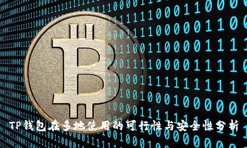 TP钱包在多地使用的可行性与安全性分析