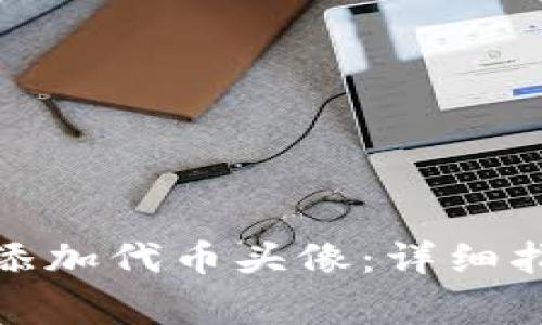 : 如何在TP钱包中添加代币头像：详细指南与常见问题解答