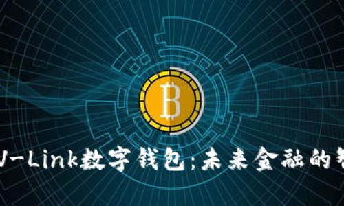 tip微联V-Link数字钱包:未来金融的智能选择