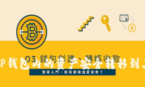 如何将TP钱包内的资产安全转移到其他钱包