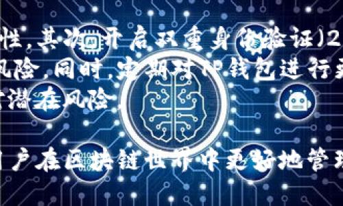   TP钱包使用指南：新手必读的游戏策略与技巧 / 

 guanjianci TP钱包，区块链，数字资产，钱包安全 /guanjianci 

随着区块链技术的不断发展，数字资产的管理工具也日益丰富。其中，TP钱包作为一个新兴的多链数字资产钱包，其便利性和安全性吸引了众多用户。在这篇文章中，我们将详细介绍TP钱包的基本玩法、操作技巧以及常见问题解答，为新手用户提供全面的指南。

什么是TP钱包？
TP钱包是一款基于区块链技术开发的数字资产管理工具，它支持多种数字货币及其链上资产的管理。用户可以通过TP钱包实现资产的自由转移、存储、交易等功能。TP钱包的界面友好，适合新手用户上手，且每个功能模块都经过精心设计，旨在提供安全、便捷的使用体验。

TP钱包的注册与登录
使用TP钱包的第一步是下载并安装应用程序。用户可以在各大应用商店搜索“TP钱包”，下载官方版本。安装完成后，打开应用程序，用户可以选择注册新账户或使用已有账户登录。注册过程中，用户需设置强密码并备份助记词，这是保证账户安全的重要步骤。

TP钱包的主要功能
TP钱包的主要功能包括资产管理、交易记录查询、数字货币的购买和转换等。通过简单的操作，用户可以在TP钱包内查看自己持有的所有资产，进行资产的转账和交易。同时，TP钱包也支持多种数字货币，无论是主流币种还是一些小众币种，用户均可在此管理。

如何进行资产转账？
对于熟悉区块链的用户而言，资产转账是TP钱包常用的一项功能。用户只需在TP钱包中选择要转出或转入的数字货币，输入对方的地址以及转账金额，确认信息无误后即可完成转账。需要注意的是，每笔转账都会产生一定的手续费，建议用户根据网络状况选择合适的手续费标准。

TP钱包的安全性如何保障？
安全性是每个数字资产钱包用户最关心的话题。TP钱包采取了多重安全措施，例如冷热钱包分离、用户私钥本地存储、2FA双重验证等，极大地降低了资产被盗风险。此外，用户应定期更新密码并妥善保管助记词，以防止潜在的安全隐患。

TP钱包的便捷性与使用体验
TP钱包以其简洁的界面和人性化的设计，取得了用户的高度认可。无论是新手还是老手，使用TP钱包进行资产管理都能快速上手。用户可以在主界面快速获取资产信息，直接进行需要的操作，极大提高了使用效率。

TP钱包的常见问题解答

问题一：TP钱包如何备份和恢复？
备份和恢复是确保用户资产安全的重要措施。TP钱包在注册时会提供一组助记词，用户务必将这组助记词妥善存储。用户可以选择手动记录或使用加密工具保存。如果用户需要恢复账户，只需在TP钱包的登录界面输入助记词即可。
此外，为了方便用户管理，TP钱包还提供了备份功能，可以将当前钱包状态导出为文件。建议用户定期进行备份，以防止因手机丢失或故障导致资产无法找回。
用户在进行备份时，也要注意选择合适的存储位置，避免因泄露助记词而导致资产损失，切忌将助记词保存在不安全的云端或公用设备上。

问题二：TP钱包支持哪些币种？
TP钱包支持众多主流和小众币种，用户可以在软件的货币列表中查看当前支持的所有数字货币。常见的如比特币（BTC）、以太坊（ETH）、以及各种ERC20代币均可在TP钱包中管理。如果用户希望交易其他币种，可以通过TP钱包内置的交易平台进行转换。
此外，TP钱包还会随着市场的发展不断更新支持的币种，用户可以关注官方资讯，获取最新信息。值得一提的是，选择合适的币种进行投资也需要用户具备一定的市场观察能力。

问题三：TP钱包的费用结构是什么？
TP钱包在进行资产转账和交易时会收取相应的手续费，费用结构会根据不同的块链网络、交易金额及网络拥堵情况有所不同。通常情况下，用户可以手动选择手续费的高低，高手续费可加快交易确认，而低手续费则可能导致交易延时。
对于使用TP钱包进行资产购买的用户，购买数字货币时也可能会产生一定的手续费，建议用户在确认交易信息时仔细阅读相关费用条款，以避免不必要的损失。
用户也可以通过TP钱包的官方网站或帮助中心了解更详细的费用信息，合理规划自己的资产使用。

问题四：如何提高TP钱包的安全性？
要提高TP钱包的安全性，用户可以采取以下几种措施：首先，定期更换登录密码和交易密码，选择复杂度高的密码以增加安全性。其次，开启双重身份验证（2FA），这一功能能够有效阻止未授权的访问。
此外，用户可考虑将大部分资产存储在冷钱包中，只在TP钱包中保留日常交易的所需资金，以降低因黑客攻击而导致的亏损风险。同时，定期对TP钱包进行更新，确保使用最新版的安全补丁。
最后，用户在日常使用中，保持安全意识，避免在公共网络环境下进行敏感操作，定期检查账户的异常活动，及时采取措施应对潜在风险。

总结来说，TP钱包作为数字资产管理工具，以其便捷性和安全性受到广泛欢迎。掌握相关操作技巧，合理规划投资资产，能让用户在区块链世界中更好地管理和保护自己的财富。