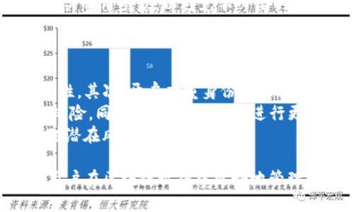   TP钱包使用指南：新手必读的游戏策略与技巧 / 

 guanjianci TP钱包，区块链，数字资产，钱包安全 /guanjianci 

随着区块链技术的不断发展，数字资产的管理工具也日益丰富。其中，TP钱包作为一个新兴的多链数字资产钱包，其便利性和安全性吸引了众多用户。在这篇文章中，我们将详细介绍TP钱包的基本玩法、操作技巧以及常见问题解答，为新手用户提供全面的指南。

什么是TP钱包？
TP钱包是一款基于区块链技术开发的数字资产管理工具，它支持多种数字货币及其链上资产的管理。用户可以通过TP钱包实现资产的自由转移、存储、交易等功能。TP钱包的界面友好，适合新手用户上手，且每个功能模块都经过精心设计，旨在提供安全、便捷的使用体验。

TP钱包的注册与登录
使用TP钱包的第一步是下载并安装应用程序。用户可以在各大应用商店搜索“TP钱包”，下载官方版本。安装完成后，打开应用程序，用户可以选择注册新账户或使用已有账户登录。注册过程中，用户需设置强密码并备份助记词，这是保证账户安全的重要步骤。

TP钱包的主要功能
TP钱包的主要功能包括资产管理、交易记录查询、数字货币的购买和转换等。通过简单的操作，用户可以在TP钱包内查看自己持有的所有资产，进行资产的转账和交易。同时，TP钱包也支持多种数字货币，无论是主流币种还是一些小众币种，用户均可在此管理。

如何进行资产转账？
对于熟悉区块链的用户而言，资产转账是TP钱包常用的一项功能。用户只需在TP钱包中选择要转出或转入的数字货币，输入对方的地址以及转账金额，确认信息无误后即可完成转账。需要注意的是，每笔转账都会产生一定的手续费，建议用户根据网络状况选择合适的手续费标准。

TP钱包的安全性如何保障？
安全性是每个数字资产钱包用户最关心的话题。TP钱包采取了多重安全措施，例如冷热钱包分离、用户私钥本地存储、2FA双重验证等，极大地降低了资产被盗风险。此外，用户应定期更新密码并妥善保管助记词，以防止潜在的安全隐患。

TP钱包的便捷性与使用体验
TP钱包以其简洁的界面和人性化的设计，取得了用户的高度认可。无论是新手还是老手，使用TP钱包进行资产管理都能快速上手。用户可以在主界面快速获取资产信息，直接进行需要的操作，极大提高了使用效率。

TP钱包的常见问题解答

问题一：TP钱包如何备份和恢复？
备份和恢复是确保用户资产安全的重要措施。TP钱包在注册时会提供一组助记词，用户务必将这组助记词妥善存储。用户可以选择手动记录或使用加密工具保存。如果用户需要恢复账户，只需在TP钱包的登录界面输入助记词即可。
此外，为了方便用户管理，TP钱包还提供了备份功能，可以将当前钱包状态导出为文件。建议用户定期进行备份，以防止因手机丢失或故障导致资产无法找回。
用户在进行备份时，也要注意选择合适的存储位置，避免因泄露助记词而导致资产损失，切忌将助记词保存在不安全的云端或公用设备上。

问题二：TP钱包支持哪些币种？
TP钱包支持众多主流和小众币种，用户可以在软件的货币列表中查看当前支持的所有数字货币。常见的如比特币（BTC）、以太坊（ETH）、以及各种ERC20代币均可在TP钱包中管理。如果用户希望交易其他币种，可以通过TP钱包内置的交易平台进行转换。
此外，TP钱包还会随着市场的发展不断更新支持的币种，用户可以关注官方资讯，获取最新信息。值得一提的是，选择合适的币种进行投资也需要用户具备一定的市场观察能力。

问题三：TP钱包的费用结构是什么？
TP钱包在进行资产转账和交易时会收取相应的手续费，费用结构会根据不同的块链网络、交易金额及网络拥堵情况有所不同。通常情况下，用户可以手动选择手续费的高低，高手续费可加快交易确认，而低手续费则可能导致交易延时。
对于使用TP钱包进行资产购买的用户，购买数字货币时也可能会产生一定的手续费，建议用户在确认交易信息时仔细阅读相关费用条款，以避免不必要的损失。
用户也可以通过TP钱包的官方网站或帮助中心了解更详细的费用信息，合理规划自己的资产使用。

问题四：如何提高TP钱包的安全性？
要提高TP钱包的安全性，用户可以采取以下几种措施：首先，定期更换登录密码和交易密码，选择复杂度高的密码以增加安全性。其次，开启双重身份验证（2FA），这一功能能够有效阻止未授权的访问。
此外，用户可考虑将大部分资产存储在冷钱包中，只在TP钱包中保留日常交易的所需资金，以降低因黑客攻击而导致的亏损风险。同时，定期对TP钱包进行更新，确保使用最新版的安全补丁。
最后，用户在日常使用中，保持安全意识，避免在公共网络环境下进行敏感操作，定期检查账户的异常活动，及时采取措施应对潜在风险。

总结来说，TP钱包作为数字资产管理工具，以其便捷性和安全性受到广泛欢迎。掌握相关操作技巧，合理规划投资资产，能让用户在区块链世界中更好地管理和保护自己的财富。