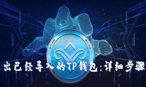 如何退出已经导入的TP钱包：详细步骤与技巧