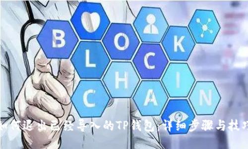如何退出已经导入的TP钱包：详细步骤与技巧
