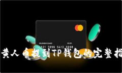 小黄人币提到TP钱包的完整