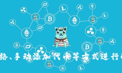   狐狸钱包无法显示MATIC代币的解决方案与使用指南 / 
 guanjianci 狐狸钱包, MATIC, 加密钱包, 代币管理 /guanjianci 

### 介绍

狐狸钱包（MetaMask）是目前最流行的加密货币钱包之一，它允许用户在以太坊区块链上管理自己的数字资产。随着多层区块链技术的发展，用户也越来越希望能够在钱包中管理包括MATIC在内的各种代币。然而，一些用户遇到了狐狸钱包中无法显示MATIC代币的问题，这可能会影响他们的交易和资产管理。

本文将详细介绍导致狐狸钱包无法显示MATIC代币的原因、解决方案以及相关的使用指南，以帮助用户更好地管理他们的数字资产。

### 为什么狐狸钱包不显示MATIC代币？

狐狸钱包不显示MATIC代币的原因主要可以分为以下几个方面：

1. **网络设置不正确**：如果将狐狸钱包连接到了错误的网络，可能无法显示相应的代币。例如，如果你在以太坊主网上，而MATIC是运行在Polygon网络上的代币，那么你就无法在当前网络中查看MATIC的余额。

2. **代币未添加**：虽然MATIC是一种流行的代币，但在狐狸钱包中，并不是所有代币都会默认显示。用户需要手动添加代币才能查看其余额。

3. **缓存问题**：有时，钱包的缓存可能会导致数据显示不准确。清除缓存或是重新启动狐狸钱包可能会解决这个问题。

4. **软件版本不兼容**：使用过时的狐狸钱包版本可能会导致某些功能无法正常使用。因此，确保钱包是最新版本非常重要。

### 如何解决狐狸钱包不显示MATIC代币的问题？

如果你在狐狸钱包中遇到了MATIC代币无法显示的问题，可以按照以下步骤进行解决：

#### 设置正确的网络

步骤1：检查网络配置
首先，确保你的狐狸钱包连接到Polygon网络。打开钱包后，点击上方的网络选择框，查看当前连接的网络。如果显示的是以太坊主网或其他网络，请更改为Polygon网络。选择“Custom RPC”选项并输入以下信息：
ul
  listrong网络名称/strong: Polygon Mainnet/li
  listrongRPC URL/strong: https://rpc-mainnet.matic.network/li
  listrong链ID/strong: 137/li
  listrong符号/strong: MATIC/li
  listrong区块浏览器URL/strong: https://explorer.matic.network//li
/ul

#### 添加MATIC代币

步骤2：添加MATIC代币
如果你的狐狸钱包已连接到正确的网络，但仍然看不到MATIC代币，需要手动将其添加到钱包中。你可以按照以下步骤操作：
ol
  li在狐狸钱包主界面，找到并点击“资产”选项。/li
  li选择“添加代币”按钮。/li
  li选择“自定义代币”。/li
  li输入MATIC的合约地址。MATIC的合约地址为：0x0000000000000000000000000000000000001010。/li
  li自动识别后，验证信息是否正确，然后点击“下一步”。/li
  li确认信息并点击“添加代币”。/li
/ol

### 其他常见问题

为了帮助用户更全面地理解狐狸钱包和MATIC的关系，我们可以解答以下几个相关问题：

#### 1. 如何在狐狸钱包中交易MATIC？

交易MATIC的基本步骤
MATIC的交易过程与其他代币的交易类似，以下是详细步骤：
ol
  li确保已连接到Polygon网络，并且你的钱包中显示有MATIC余额。/li
  li选择“发送”选项，输入接收地址和要发送的MATIC数量。/li
  li确认交易费用，狐狸钱包会自动计算相关费用。确保你的余额能够支持这笔交易。/li
  li点击“确认”，等待交易完成。在Polygon网络上，交易通常会比较快。/li
/ol

注意事项
在进行交易时，请务必检查接收地址的准确性，发送错误的地址将导致资金的永久性丢失。此外，了解当前网络费用也很重要，以确保交易能够迅速处理。

#### 2. 如何安全地存储MATIC及其他代币？

存储加密货币的最佳实践
安全存储数字资产是每个加密货币用户最重视的问题之一。以下是一些存储MATIC和其他代币的建议：
ul
  listrong使用硬件钱包/strong: 硬件钱包是存储加密货币最安全的方式之一。它们将私钥保存在离线环境中，降低了被黑客攻击的风险。/li
  listrong启用双重认证/strong: 在任何支持双重认证的交易所或钱包中，务必启用此功能。它可以增加账户的安全性。/li
  listrong定期备份/strong: 定期备份你的钱包助记词和私钥，以防丢失或硬件故障。/li
  listrong注意网络钓鱼/strong: 小心各种网络钓鱼攻击，始终确认你访问的网站是否是官方地址。/li
/ul

#### 3. MATIC的未来发展和潜力如何？

MATIC的市场展望
MATIC（Polygon）在区块链空间中的崛起引起了众多投资者的关注。Polygon旨在解决以太坊网络的可扩展性问题，这是当前区块链行业面临的主要挑战之一。
随着DeFi和NFT市场的不断发展，对MATIC的需求可能会继续增加。许多项目正在考虑将其平台迁移到Polygon，以降低交易成本和提高处理速度。
此外，Polygon还在不断扩展其技术能力，引入Layer 2解决方案等，增强了其生态系统的吸引力。未来，MATIC可能会成为一个不可忽视的竞争者，尤其是在大规模应用落地的场景中。

#### 4. 如何快速获得MATIC？

MATIC的获取途径
获取MATIC的方式有多种，用户可以根据自己的需求选择合适的方法：
ul
  listrong交易所购买/strong: 在Coinbase、Binance等加密货币交易所上购买MATIC，通常是最快的方式。用户需要注册账户并完成KYC验证，之后可以直接用法定货币或其他加密货币购买。/li
  listrong参与DeFi项目/strong: 通过在去中心化金融平台提供流动性或质押代币，用户可以赚取MATIC作为奖励。在进行此类操作前，请确保了解相关风险。/li
  listrong进行挖矿/strong: 一些项目允许用户通过挖矿的方式获得MATIC，尽管这在时间和成本上可能不那么高效。/li
/ul

### 结论

狐狸钱包作为一个广泛使用的加密货币钱包，对于管理各种代币，包括MATIC，具有便利性和实用性。但是，遇到无法显示MATIC代币的情况时，用户可以通过正确设置网络、手动添加代币等方式进行解决。另外，了解如何安全地存储加密货币、交易及获取MATIC，也对每个用户至关重要。希望本文提供的信息对您有所帮助，让您在使用狐狸钱包管理MATIC时更加顺利！