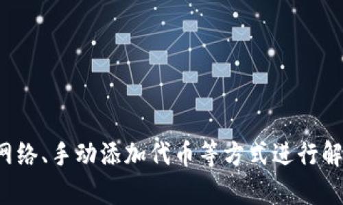   狐狸钱包无法显示MATIC代币的解决方案与使用指南 / 
 guanjianci 狐狸钱包, MATIC, 加密钱包, 代币管理 /guanjianci 

### 介绍

狐狸钱包（MetaMask）是目前最流行的加密货币钱包之一，它允许用户在以太坊区块链上管理自己的数字资产。随着多层区块链技术的发展，用户也越来越希望能够在钱包中管理包括MATIC在内的各种代币。然而，一些用户遇到了狐狸钱包中无法显示MATIC代币的问题，这可能会影响他们的交易和资产管理。

本文将详细介绍导致狐狸钱包无法显示MATIC代币的原因、解决方案以及相关的使用指南，以帮助用户更好地管理他们的数字资产。

### 为什么狐狸钱包不显示MATIC代币？

狐狸钱包不显示MATIC代币的原因主要可以分为以下几个方面：

1. **网络设置不正确**：如果将狐狸钱包连接到了错误的网络，可能无法显示相应的代币。例如，如果你在以太坊主网上，而MATIC是运行在Polygon网络上的代币，那么你就无法在当前网络中查看MATIC的余额。

2. **代币未添加**：虽然MATIC是一种流行的代币，但在狐狸钱包中，并不是所有代币都会默认显示。用户需要手动添加代币才能查看其余额。

3. **缓存问题**：有时，钱包的缓存可能会导致数据显示不准确。清除缓存或是重新启动狐狸钱包可能会解决这个问题。

4. **软件版本不兼容**：使用过时的狐狸钱包版本可能会导致某些功能无法正常使用。因此，确保钱包是最新版本非常重要。

### 如何解决狐狸钱包不显示MATIC代币的问题？

如果你在狐狸钱包中遇到了MATIC代币无法显示的问题，可以按照以下步骤进行解决：

#### 设置正确的网络

步骤1：检查网络配置
首先，确保你的狐狸钱包连接到Polygon网络。打开钱包后，点击上方的网络选择框，查看当前连接的网络。如果显示的是以太坊主网或其他网络，请更改为Polygon网络。选择“Custom RPC”选项并输入以下信息：
ul
  listrong网络名称/strong: Polygon Mainnet/li
  listrongRPC URL/strong: https://rpc-mainnet.matic.network/li
  listrong链ID/strong: 137/li
  listrong符号/strong: MATIC/li
  listrong区块浏览器URL/strong: https://explorer.matic.network//li
/ul

#### 添加MATIC代币

步骤2：添加MATIC代币
如果你的狐狸钱包已连接到正确的网络，但仍然看不到MATIC代币，需要手动将其添加到钱包中。你可以按照以下步骤操作：
ol
  li在狐狸钱包主界面，找到并点击“资产”选项。/li
  li选择“添加代币”按钮。/li
  li选择“自定义代币”。/li
  li输入MATIC的合约地址。MATIC的合约地址为：0x0000000000000000000000000000000000001010。/li
  li自动识别后，验证信息是否正确，然后点击“下一步”。/li
  li确认信息并点击“添加代币”。/li
/ol

### 其他常见问题

为了帮助用户更全面地理解狐狸钱包和MATIC的关系，我们可以解答以下几个相关问题：

#### 1. 如何在狐狸钱包中交易MATIC？

交易MATIC的基本步骤
MATIC的交易过程与其他代币的交易类似，以下是详细步骤：
ol
  li确保已连接到Polygon网络，并且你的钱包中显示有MATIC余额。/li
  li选择“发送”选项，输入接收地址和要发送的MATIC数量。/li
  li确认交易费用，狐狸钱包会自动计算相关费用。确保你的余额能够支持这笔交易。/li
  li点击“确认”，等待交易完成。在Polygon网络上，交易通常会比较快。/li
/ol

注意事项
在进行交易时，请务必检查接收地址的准确性，发送错误的地址将导致资金的永久性丢失。此外，了解当前网络费用也很重要，以确保交易能够迅速处理。

#### 2. 如何安全地存储MATIC及其他代币？

存储加密货币的最佳实践
安全存储数字资产是每个加密货币用户最重视的问题之一。以下是一些存储MATIC和其他代币的建议：
ul
  listrong使用硬件钱包/strong: 硬件钱包是存储加密货币最安全的方式之一。它们将私钥保存在离线环境中，降低了被黑客攻击的风险。/li
  listrong启用双重认证/strong: 在任何支持双重认证的交易所或钱包中，务必启用此功能。它可以增加账户的安全性。/li
  listrong定期备份/strong: 定期备份你的钱包助记词和私钥，以防丢失或硬件故障。/li
  listrong注意网络钓鱼/strong: 小心各种网络钓鱼攻击，始终确认你访问的网站是否是官方地址。/li
/ul

#### 3. MATIC的未来发展和潜力如何？

MATIC的市场展望
MATIC（Polygon）在区块链空间中的崛起引起了众多投资者的关注。Polygon旨在解决以太坊网络的可扩展性问题，这是当前区块链行业面临的主要挑战之一。
随着DeFi和NFT市场的不断发展，对MATIC的需求可能会继续增加。许多项目正在考虑将其平台迁移到Polygon，以降低交易成本和提高处理速度。
此外，Polygon还在不断扩展其技术能力，引入Layer 2解决方案等，增强了其生态系统的吸引力。未来，MATIC可能会成为一个不可忽视的竞争者，尤其是在大规模应用落地的场景中。

#### 4. 如何快速获得MATIC？

MATIC的获取途径
获取MATIC的方式有多种，用户可以根据自己的需求选择合适的方法：
ul
  listrong交易所购买/strong: 在Coinbase、Binance等加密货币交易所上购买MATIC，通常是最快的方式。用户需要注册账户并完成KYC验证，之后可以直接用法定货币或其他加密货币购买。/li
  listrong参与DeFi项目/strong: 通过在去中心化金融平台提供流动性或质押代币，用户可以赚取MATIC作为奖励。在进行此类操作前，请确保了解相关风险。/li
  listrong进行挖矿/strong: 一些项目允许用户通过挖矿的方式获得MATIC，尽管这在时间和成本上可能不那么高效。/li
/ul

### 结论

狐狸钱包作为一个广泛使用的加密货币钱包，对于管理各种代币，包括MATIC，具有便利性和实用性。但是，遇到无法显示MATIC代币的情况时，用户可以通过正确设置网络、手动添加代币等方式进行解决。另外，了解如何安全地存储加密货币、交易及获取MATIC，也对每个用户至关重要。希望本文提供的信息对您有所帮助，让您在使用狐狸钱包管理MATIC时更加顺利！