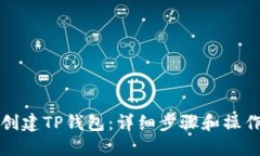 如何创建TP钱包：详细步骤