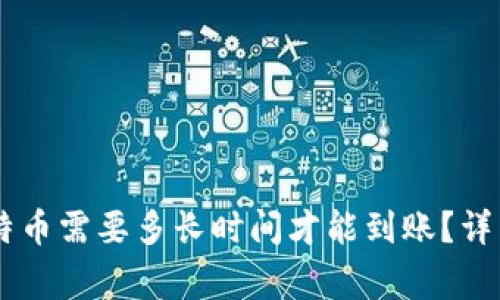 Coinbase钱包转出比特币需要多长时间才能到账？详细解析与常见问题解答