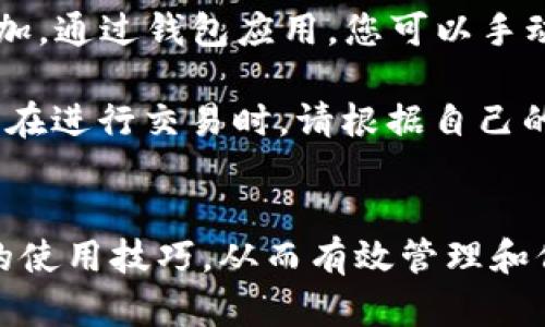 比特币手机钱包使用全攻略：从下载到安全存储的详细教程/

比特币, 手机钱包, 加密货币, 数字资产/guanjianci

引言
在数字货币迅猛发展的今天，比特币已经成为了投资者关注的焦点。作为一种去中心化的虚拟货币，比特币的存储、转账等都需要专业的工具，而手机钱包便是最常用的一种。这篇文章将为您提供全面的比特币手机钱包使用教程，从下载安装开始，再到如何安全存储和管理比特币，确保您的数字资产安全无忧。

一、什么是比特币手机钱包？
比特币手机钱包是一种移动应用程序，允许用户在智能手机上存储、管理和交易比特币等加密货币。 Unlike traditional wallets, which hold physical cash or cards, digital wallets store information related to your cryptocurrency, including public and private keys that enable you to send and receive Bitcoin.

手机钱包的种类繁多，主要可以分为以下几种类型：
ul
    listrong热钱包：/strong在线钱包，方便快捷，但相对安全性较低。/li
    listrong冷钱包：/strong脱离网络的存储方式，更加安全，但使用起来相对繁琐。/li
    listrong硬件钱包：/strong一种物理设备，专为加密货币存储设计，提供更高的安全性。/li
/ul

二、如何下载和安装比特币手机钱包
在使用比特币手机钱包前，您需要先下载并安装合适的应用。以下是下载比特币手机钱包的步骤：

h41. 选择钱包类型/h4
市场上有许多种比特币钱包应用，包括Coinbase、Blockchain、Exodus等。您可以根据自己的需求和安全性选择合适的钱包类型。对于初学者，可以选择操作界面友好的热钱包。

h42. 下载应用程序/h4
前往苹果应用商店或安卓的Google Play商店，搜索选定的钱包名称，点击下载并安装。确保下载的应用是官网推荐的版本，以防下载到恶意软件。

h43. 注册和设置账户/h4
安装完成后，打开应用程序，按照指示完成注册。在此过程中，您可能需要选择一个强密码并恢复您的私钥或助记词。请务必记录这些信息，并妥善保存，避免丢失。

h44. 进行身份验证/h4
部分钱包需要进行身份验证，您可能需要提交身份证明，以满足KYC（了解客户）要求。根据不同钱包的要求，准备相关文件，按照指示完成验证。

三、如何使用比特币手机钱包进行交易
比特币手机钱包的主要功能之一便是进行加密货币的交易。在进行交易之前，请确保您已经成功充值比特币到您的钱包中。以下是发送和接收比特币的步骤：

h41. 接收比特币/h4
如果您想从其他用户接收比特币，您只需提供您的比特币地址。打开钱包应用，查找“接收”或“收款”选项，您会看到一个二维码和您的比特币地址。其他用户可以使用此地址向您发送比特币。

h42. 发送比特币/h4
发送比特币的步骤您可以在钱包应用中找到“发送”或“转账”选项，输入收款方的比特币地址，选择转账金额，确认无误后，输入密码进行确认。如果需要，您还可以设置矿工费用，这会影响交易的速度。

h43. 交易记录/h4
每当您进行交易，钱包应用都会保存交易记录，您可以随时查看。在某些情况下，交易确认可能需要一些时间，这取决于网络的拥堵程度。

四、比特币手机钱包的安全性
使用比特币手机钱包的一大关注点便是安全性。为了保障您的数字资产安全，以下是一些实用的安全建议：

h41. 使用强密码和二次验证/h4
登录钱包时，请使用强密码，并尽可能启用二次验证。这可以为您的账户提供额外的保护层，防止未授权的访问。

h42. 确保设备安全/h4
请确保您的手机设备随时保持更新，使用抗病毒软件，谨防恶意软件的侵入。优先考虑下载应用商店中的知名钱包，也要避免点击可疑下载链接。

h43. 定期备份钱包/h4
钱包的私钥和助记词是您资金的关键，一定要进行定期备份。将备份信息保存在安全的地方，例如纸质文件或加密的数字文件，确保无法被轻易找回复制。

h44. 注意公共Wi-Fi的使用/h4
在使用公共Wi-Fi网络进行交易时，请务必小心。确保连接到受信任的网络，并尽量避免在公共场合进行交易。使用VPN可以增加安全性。

常见问题解答

问题1：比特币手机钱包的比特币存储安全吗？
比特币手机钱包的安全性取决于多个因素，包括您选择的钱包类型和使用的安全措施。热钱包方便快捷，但因连接互联网而更容易受到黑客攻击。相反，冷钱包和硬件钱包在安全性上更具优势，但使用上可能略显繁琐。

另外，确保您启用了多重认证，并通过强密码保护钱包账户，可以显著增强安全性。此外，不要在未受保护的网络上使用钱包应用，保持防火墙和防病毒软件更新，定期备份重要数据。

问题2：如何选择合适的比特币手机钱包？
选择合适的比特币手机钱包应该根据您的实际需求进行考虑。首先，您要明确自己是需要频繁的日常交易，还是长时间储存比特币。如果是频繁交易，热钱包的便捷性很适合您。但是，如果您打算长期持有比特币，冷钱包或硬件钱包是更安全的选择。

在选择钱包时，还要关注钱包的用户评价、界面友好度、平台的安全记录以及是否支持多种货币等因素。此外，确保选择有良好客户支持的钱包，以备不时之需。

问题3：如果我的手机丢失，该如何找回我的比特币钱包？
如果您的手机丢失但您已备份了钱包的私钥或助记词，则可以通过在新设备上重新下载比特币钱包应用并输入这些信息找回您的比特币。这是确认您保持良好备份习惯的重要原因。尽量避免存储私钥和助记词在易丢失的地方，确保数据的安全。

如果您的手机丢失且未备份私钥或助记词，那么遗憾的是，您将无法找回您的比特币。未备份的信息是不能恢复的。因此，请务必建立数据备份的好习惯。

问题4：比特币的交易费用是如何计算的？
比特币交易费用通常是根据网络的拥堵程度和您选择的交易优先级来计算的。在高峰时间，交易请求较多，矿工会优先完成高费用的交易，导致普通交易费用增加。通过钱包应用，您可以手动设置必要的矿工费用，确保您的交易能够尽快被矿工处理。

一般来说，您可以选择低、中、高费用组合，并查看预计的确认时间。确认时间越长，所需的手续费可能越低。因此，在非高峰时间进行交易时，费用可能会更加划算。在进行交易时，请根据自己的需求合理选择费用。

结语
比特币手机钱包是进行比特币存储和交易的重要工具，了解其使用方法和安全性是每个用户的必备知识。希望通过这篇文章，您能够全面掌握比特币手机钱包的使用技巧，从而有效管理和保护您的数字资产。
