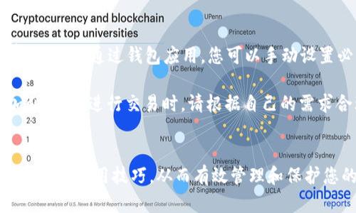 比特币手机钱包使用全攻略：从下载到安全存储的详细教程/

比特币, 手机钱包, 加密货币, 数字资产/guanjianci

引言
在数字货币迅猛发展的今天，比特币已经成为了投资者关注的焦点。作为一种去中心化的虚拟货币，比特币的存储、转账等都需要专业的工具，而手机钱包便是最常用的一种。这篇文章将为您提供全面的比特币手机钱包使用教程，从下载安装开始，再到如何安全存储和管理比特币，确保您的数字资产安全无忧。

一、什么是比特币手机钱包？
比特币手机钱包是一种移动应用程序，允许用户在智能手机上存储、管理和交易比特币等加密货币。 Unlike traditional wallets, which hold physical cash or cards, digital wallets store information related to your cryptocurrency, including public and private keys that enable you to send and receive Bitcoin.

手机钱包的种类繁多，主要可以分为以下几种类型：
ul
    listrong热钱包：/strong在线钱包，方便快捷，但相对安全性较低。/li
    listrong冷钱包：/strong脱离网络的存储方式，更加安全，但使用起来相对繁琐。/li
    listrong硬件钱包：/strong一种物理设备，专为加密货币存储设计，提供更高的安全性。/li
/ul

二、如何下载和安装比特币手机钱包
在使用比特币手机钱包前，您需要先下载并安装合适的应用。以下是下载比特币手机钱包的步骤：

h41. 选择钱包类型/h4
市场上有许多种比特币钱包应用，包括Coinbase、Blockchain、Exodus等。您可以根据自己的需求和安全性选择合适的钱包类型。对于初学者，可以选择操作界面友好的热钱包。

h42. 下载应用程序/h4
前往苹果应用商店或安卓的Google Play商店，搜索选定的钱包名称，点击下载并安装。确保下载的应用是官网推荐的版本，以防下载到恶意软件。

h43. 注册和设置账户/h4
安装完成后，打开应用程序，按照指示完成注册。在此过程中，您可能需要选择一个强密码并恢复您的私钥或助记词。请务必记录这些信息，并妥善保存，避免丢失。

h44. 进行身份验证/h4
部分钱包需要进行身份验证，您可能需要提交身份证明，以满足KYC（了解客户）要求。根据不同钱包的要求，准备相关文件，按照指示完成验证。

三、如何使用比特币手机钱包进行交易
比特币手机钱包的主要功能之一便是进行加密货币的交易。在进行交易之前，请确保您已经成功充值比特币到您的钱包中。以下是发送和接收比特币的步骤：

h41. 接收比特币/h4
如果您想从其他用户接收比特币，您只需提供您的比特币地址。打开钱包应用，查找“接收”或“收款”选项，您会看到一个二维码和您的比特币地址。其他用户可以使用此地址向您发送比特币。

h42. 发送比特币/h4
发送比特币的步骤您可以在钱包应用中找到“发送”或“转账”选项，输入收款方的比特币地址，选择转账金额，确认无误后，输入密码进行确认。如果需要，您还可以设置矿工费用，这会影响交易的速度。

h43. 交易记录/h4
每当您进行交易，钱包应用都会保存交易记录，您可以随时查看。在某些情况下，交易确认可能需要一些时间，这取决于网络的拥堵程度。

四、比特币手机钱包的安全性
使用比特币手机钱包的一大关注点便是安全性。为了保障您的数字资产安全，以下是一些实用的安全建议：

h41. 使用强密码和二次验证/h4
登录钱包时，请使用强密码，并尽可能启用二次验证。这可以为您的账户提供额外的保护层，防止未授权的访问。

h42. 确保设备安全/h4
请确保您的手机设备随时保持更新，使用抗病毒软件，谨防恶意软件的侵入。优先考虑下载应用商店中的知名钱包，也要避免点击可疑下载链接。

h43. 定期备份钱包/h4
钱包的私钥和助记词是您资金的关键，一定要进行定期备份。将备份信息保存在安全的地方，例如纸质文件或加密的数字文件，确保无法被轻易找回复制。

h44. 注意公共Wi-Fi的使用/h4
在使用公共Wi-Fi网络进行交易时，请务必小心。确保连接到受信任的网络，并尽量避免在公共场合进行交易。使用VPN可以增加安全性。

常见问题解答

问题1：比特币手机钱包的比特币存储安全吗？
比特币手机钱包的安全性取决于多个因素，包括您选择的钱包类型和使用的安全措施。热钱包方便快捷，但因连接互联网而更容易受到黑客攻击。相反，冷钱包和硬件钱包在安全性上更具优势，但使用上可能略显繁琐。

另外，确保您启用了多重认证，并通过强密码保护钱包账户，可以显著增强安全性。此外，不要在未受保护的网络上使用钱包应用，保持防火墙和防病毒软件更新，定期备份重要数据。

问题2：如何选择合适的比特币手机钱包？
选择合适的比特币手机钱包应该根据您的实际需求进行考虑。首先，您要明确自己是需要频繁的日常交易，还是长时间储存比特币。如果是频繁交易，热钱包的便捷性很适合您。但是，如果您打算长期持有比特币，冷钱包或硬件钱包是更安全的选择。

在选择钱包时，还要关注钱包的用户评价、界面友好度、平台的安全记录以及是否支持多种货币等因素。此外，确保选择有良好客户支持的钱包，以备不时之需。

问题3：如果我的手机丢失，该如何找回我的比特币钱包？
如果您的手机丢失但您已备份了钱包的私钥或助记词，则可以通过在新设备上重新下载比特币钱包应用并输入这些信息找回您的比特币。这是确认您保持良好备份习惯的重要原因。尽量避免存储私钥和助记词在易丢失的地方，确保数据的安全。

如果您的手机丢失且未备份私钥或助记词，那么遗憾的是，您将无法找回您的比特币。未备份的信息是不能恢复的。因此，请务必建立数据备份的好习惯。

问题4：比特币的交易费用是如何计算的？
比特币交易费用通常是根据网络的拥堵程度和您选择的交易优先级来计算的。在高峰时间，交易请求较多，矿工会优先完成高费用的交易，导致普通交易费用增加。通过钱包应用，您可以手动设置必要的矿工费用，确保您的交易能够尽快被矿工处理。

一般来说，您可以选择低、中、高费用组合，并查看预计的确认时间。确认时间越长，所需的手续费可能越低。因此，在非高峰时间进行交易时，费用可能会更加划算。在进行交易时，请根据自己的需求合理选择费用。

结语
比特币手机钱包是进行比特币存储和交易的重要工具，了解其使用方法和安全性是每个用户的必备知识。希望通过这篇文章，您能够全面掌握比特币手机钱包的使用技巧，从而有效管理和保护您的数字资产。