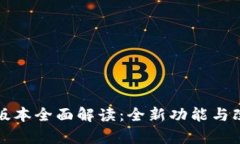 : TP钱包新版本全面解读：
