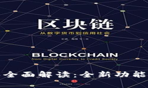 : TP钱包新版本全面解读：全新功能与改进详尽分析
