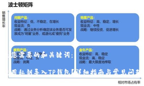以下是您需要的和关键词：

如何使用私钥导入TP钱包？详细指南与常见问题解答
