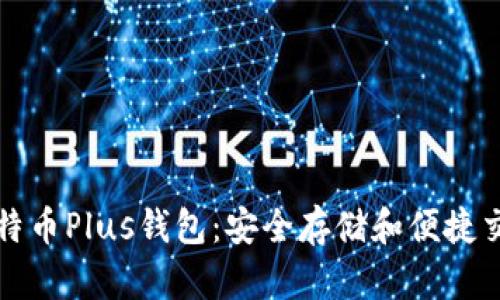 艾尔链空中比特币Plus钱包：安全存储和便捷交易的终极选择