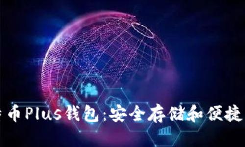 艾尔链空中比特币Plus钱包：安全存储和便捷交易的终极选择