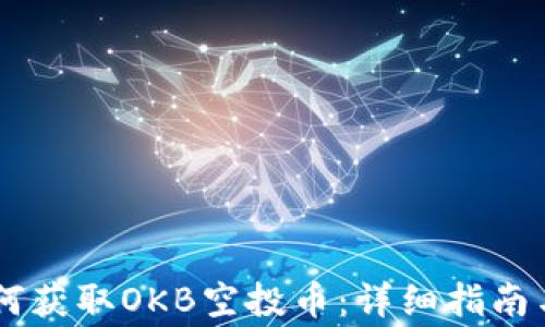 
IM钱包如何获取OKB空投币：详细指南与注意事项