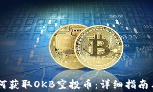 
IM钱包如何获取OKB空投币：详细指南与注意事项