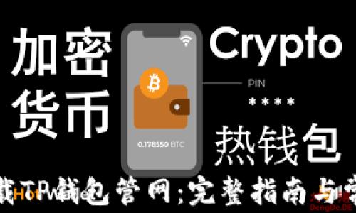 
如何安全下载TP钱包管网：完整指南与常见问题解答