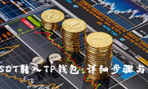 如何将USDT转入TP钱包：详细步骤与注意事项